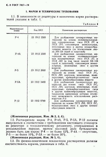 ГОСТ 7827-74, страница 3