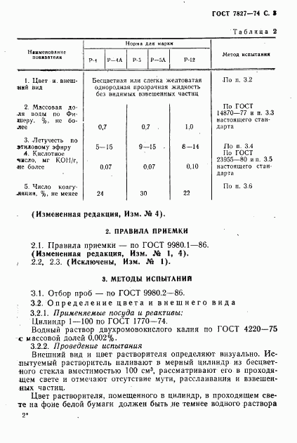 ГОСТ 7827-74, страница 4