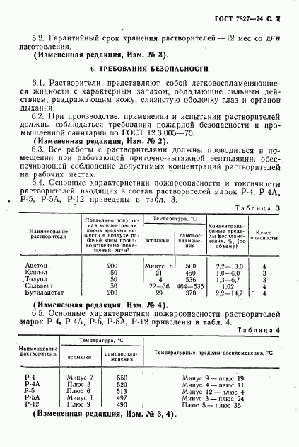 ГОСТ 7827-74, страница 8