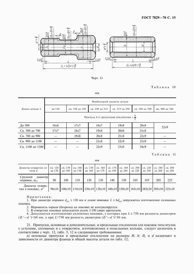 ГОСТ 7829-70, страница 16