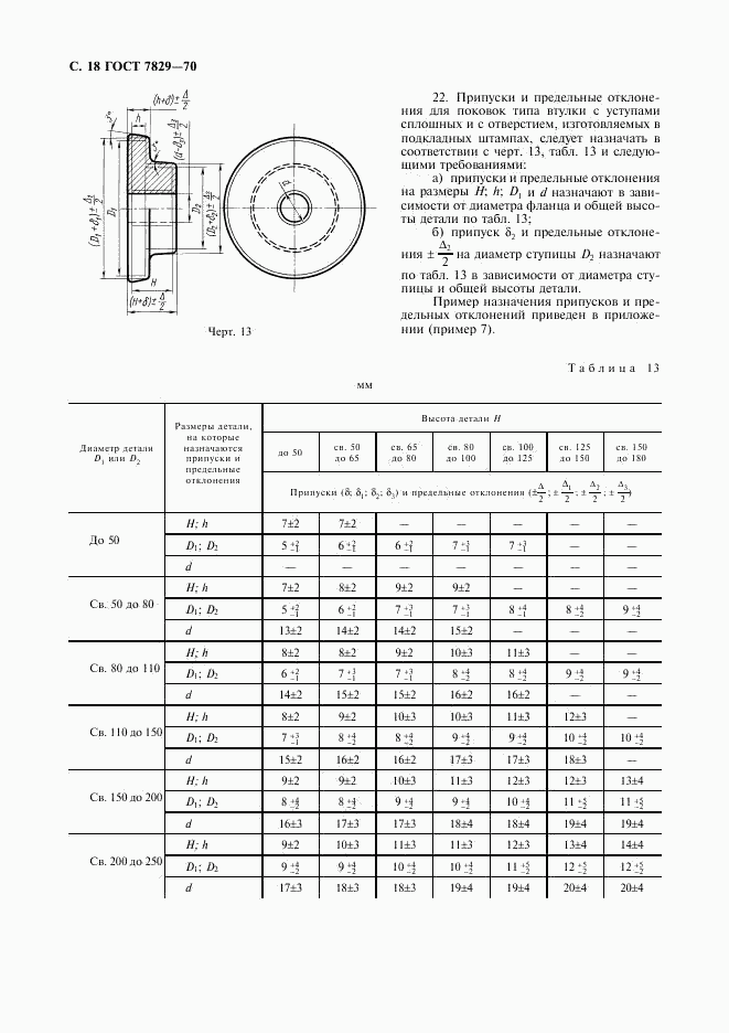 ГОСТ 7829-70, страница 19