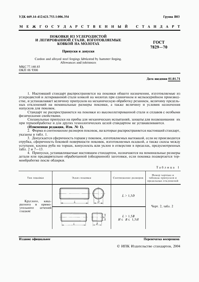 ГОСТ 7829-70, страница 2