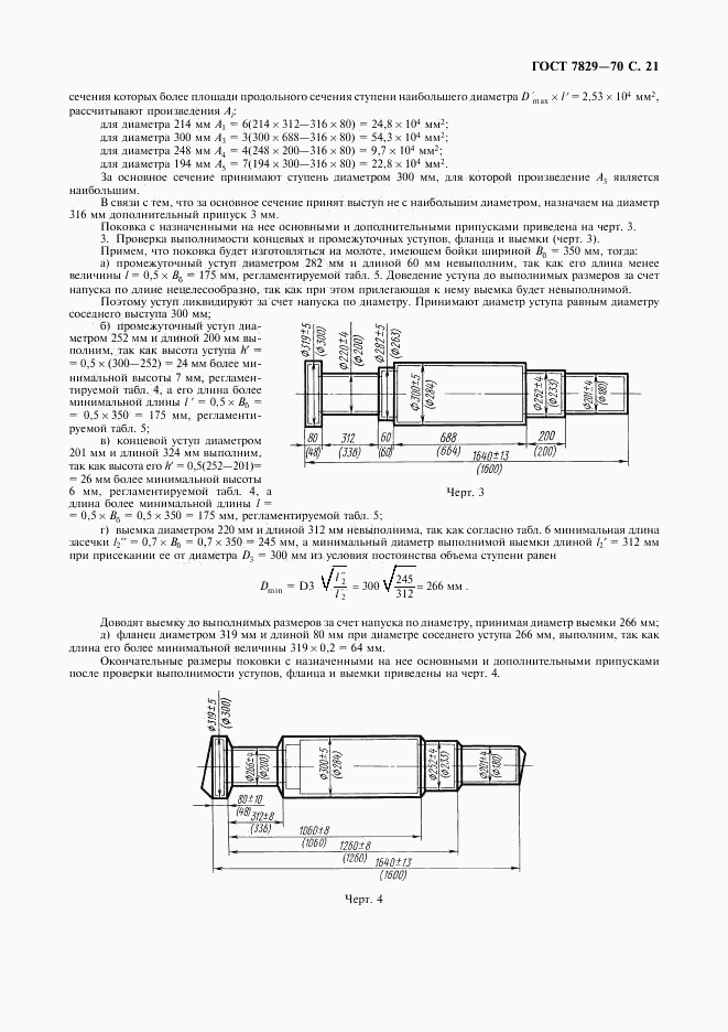 ГОСТ 7829-70, страница 22