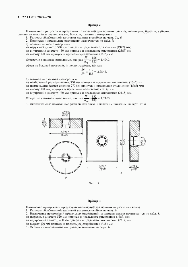 ГОСТ 7829-70, страница 23