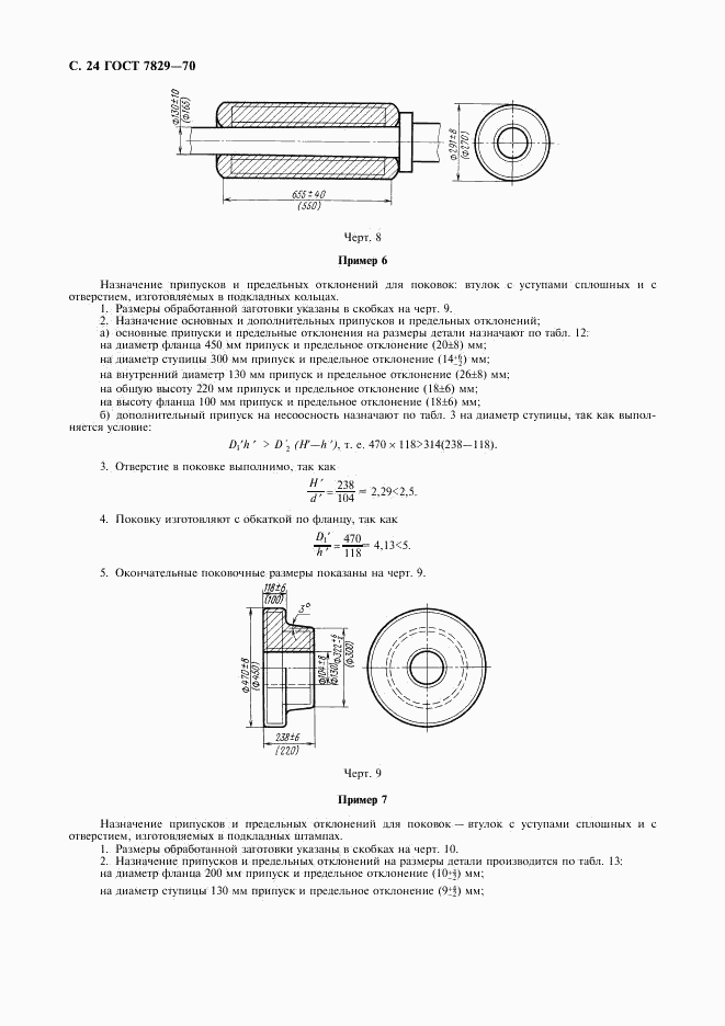 ГОСТ 7829-70, страница 25