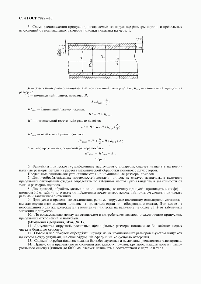 ГОСТ 7829-70, страница 5