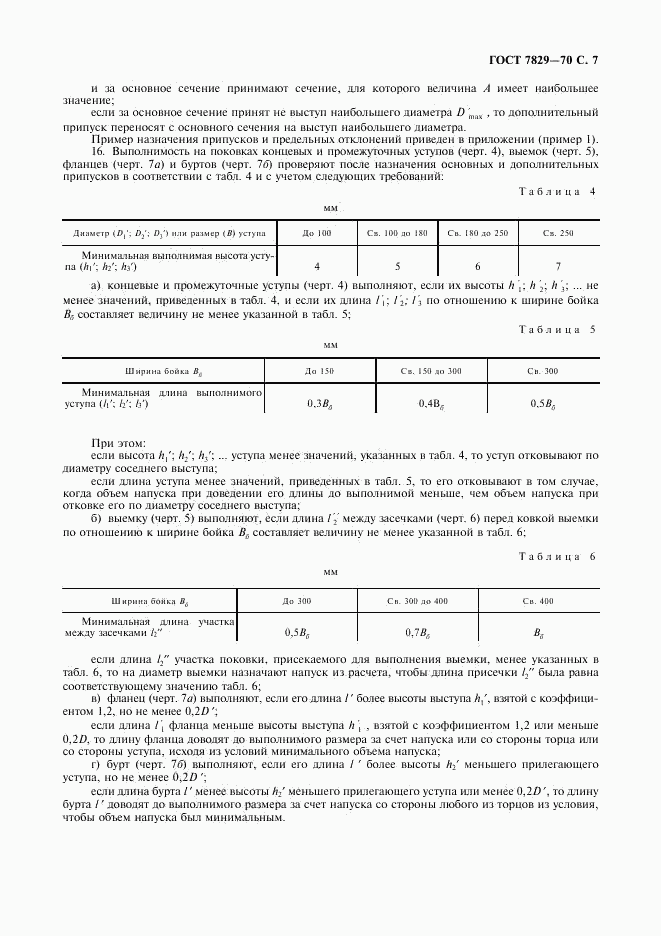 ГОСТ 7829-70, страница 8