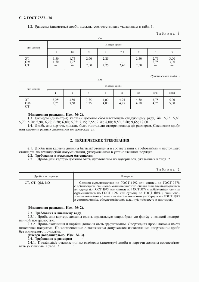 ГОСТ 7837-76, страница 3