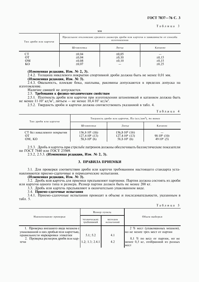 ГОСТ 7837-76, страница 4