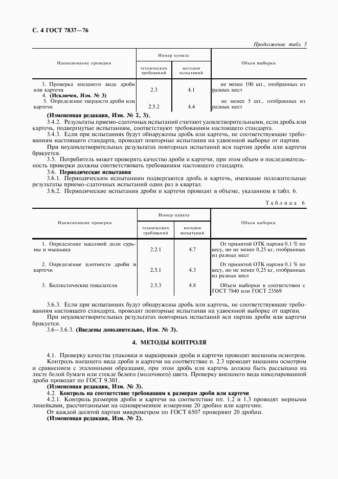 ГОСТ 7837-76, страница 5