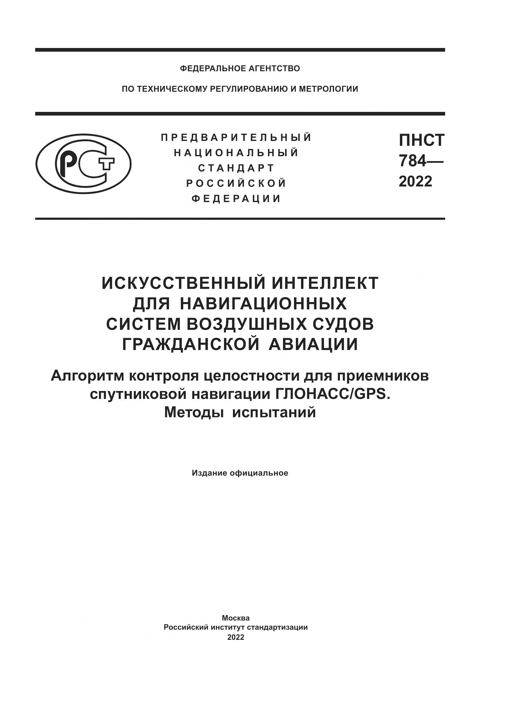 ПНСТ 784-2022, страница 1