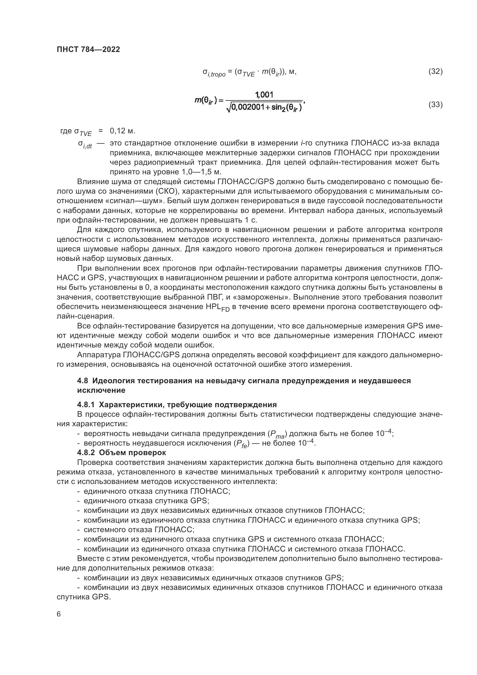 ПНСТ 784-2022, страница 10