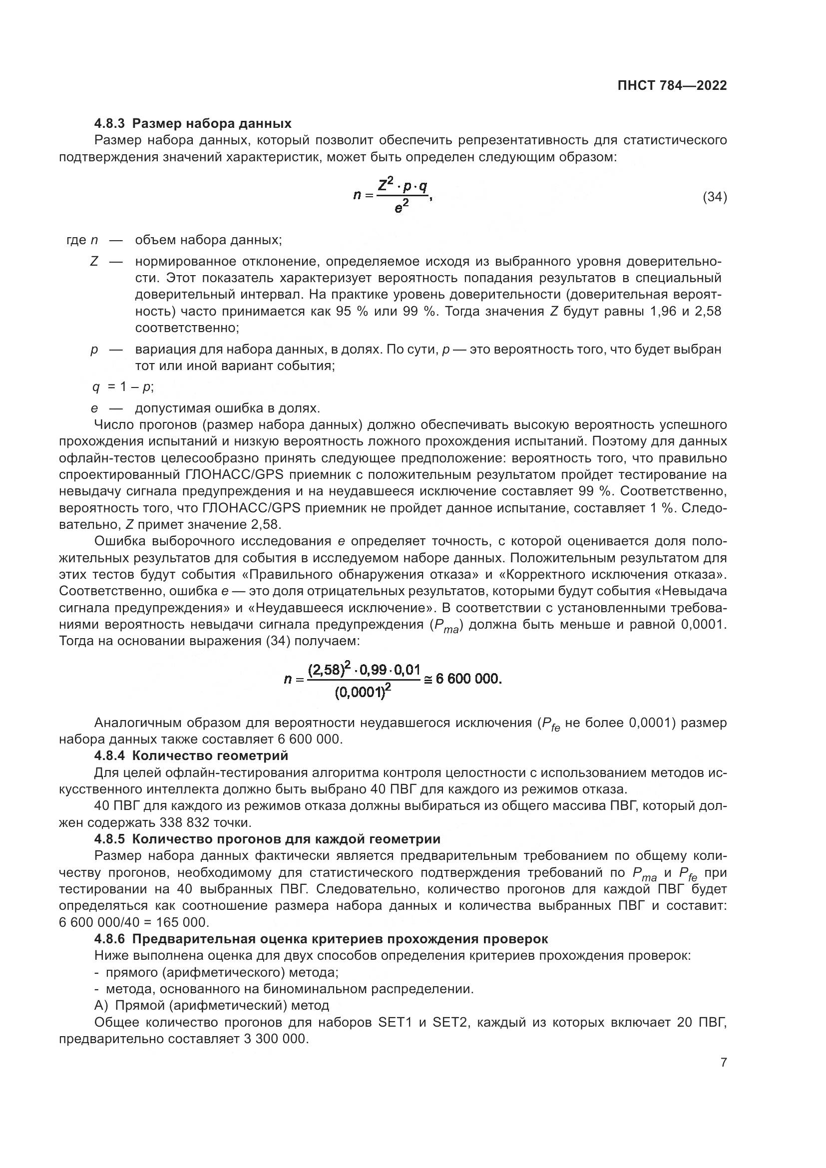 ПНСТ 784-2022, страница 11