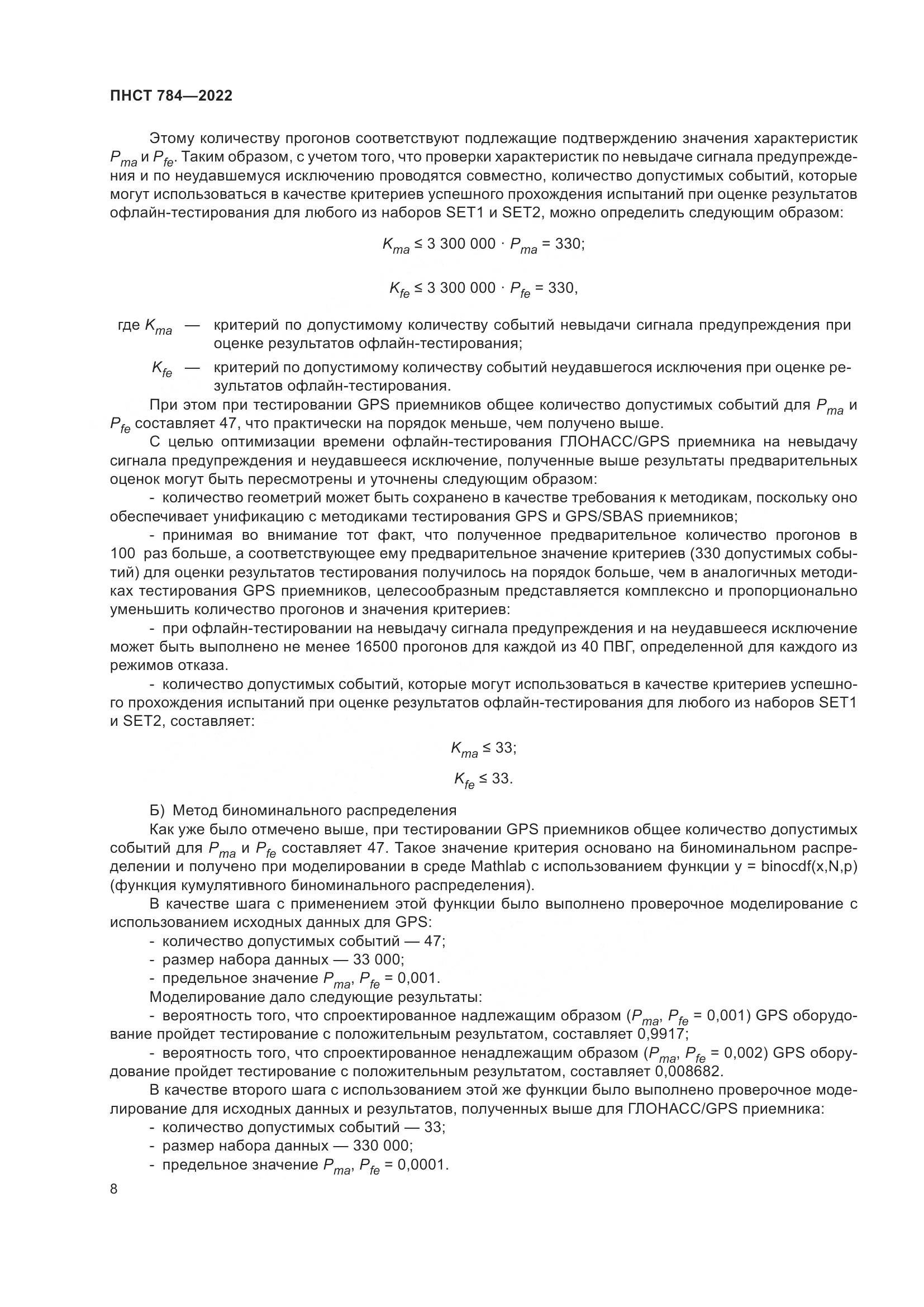 ПНСТ 784-2022, страница 12