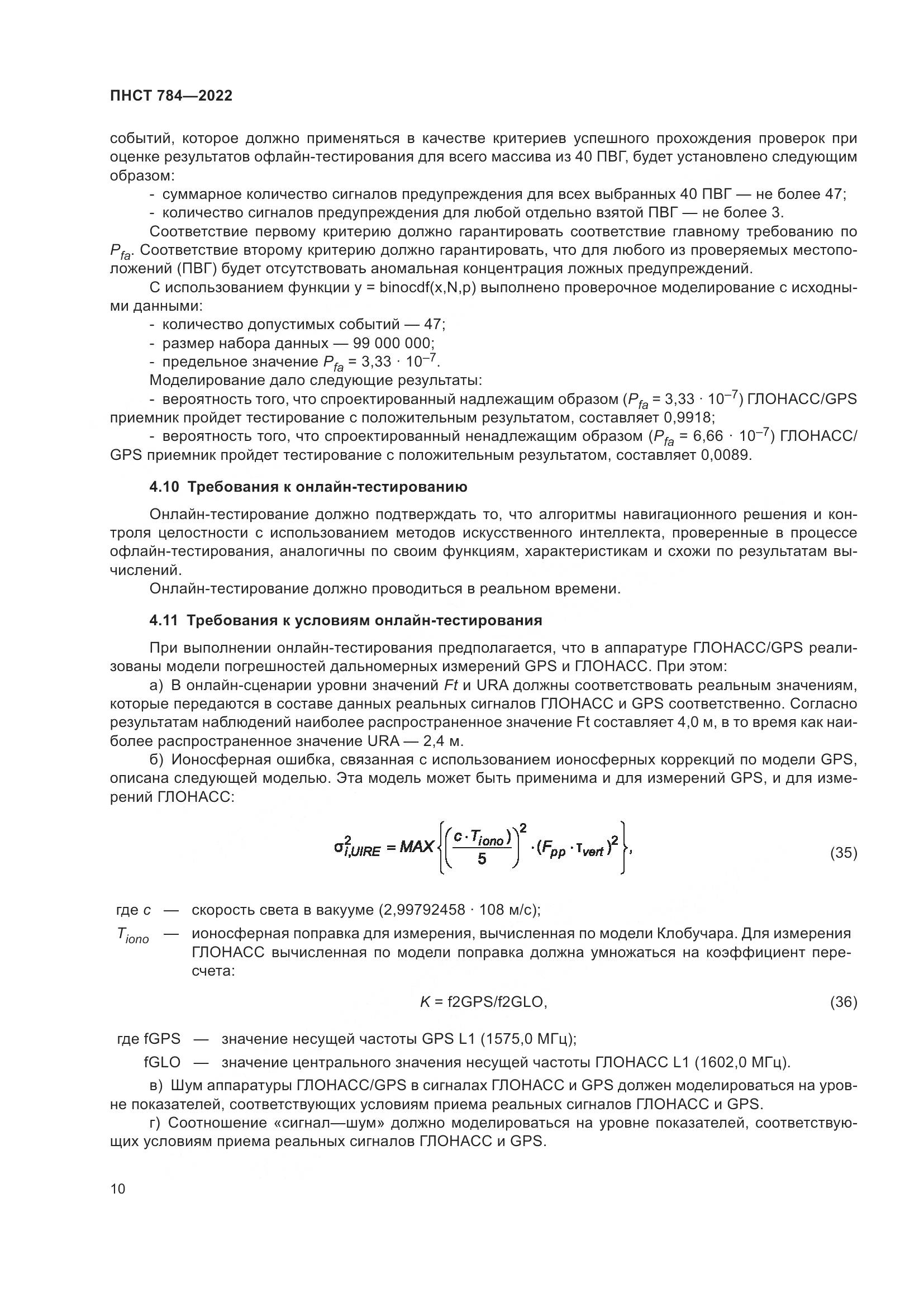ПНСТ 784-2022, страница 14