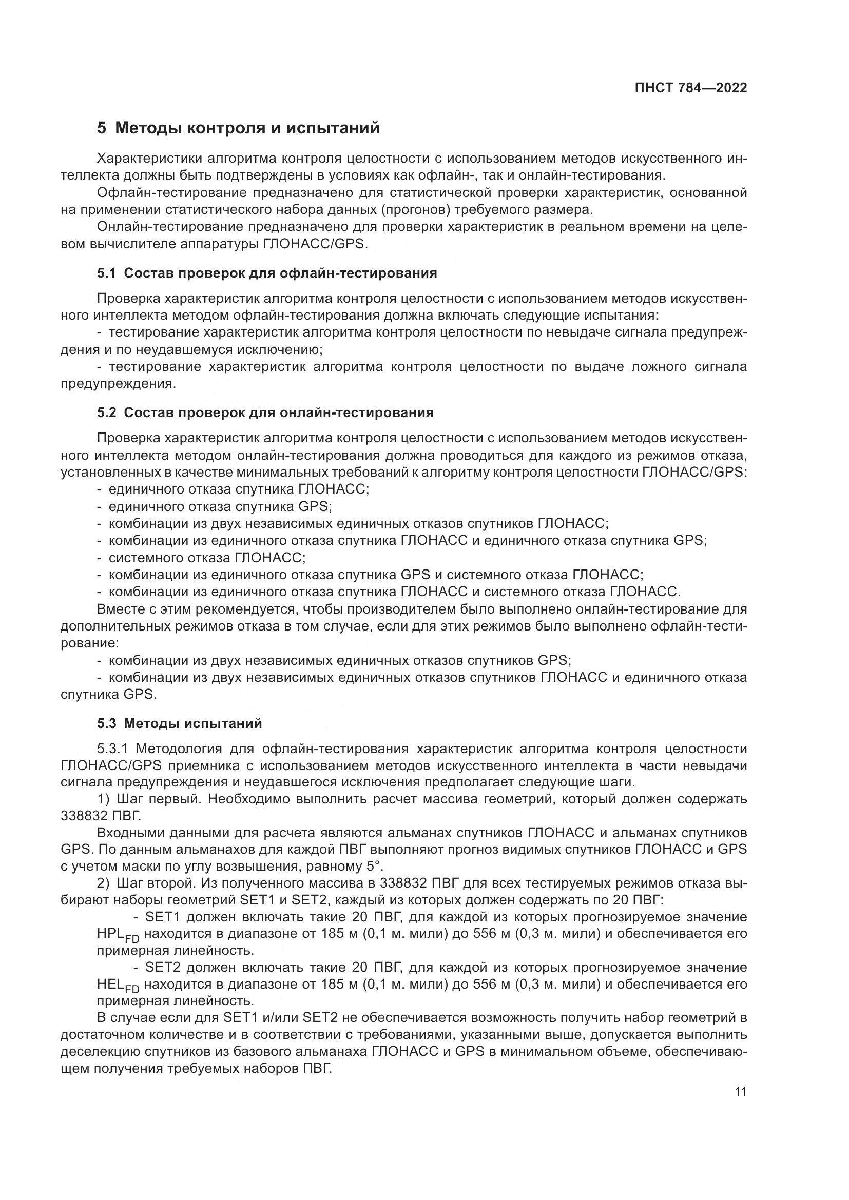 ПНСТ 784-2022, страница 15