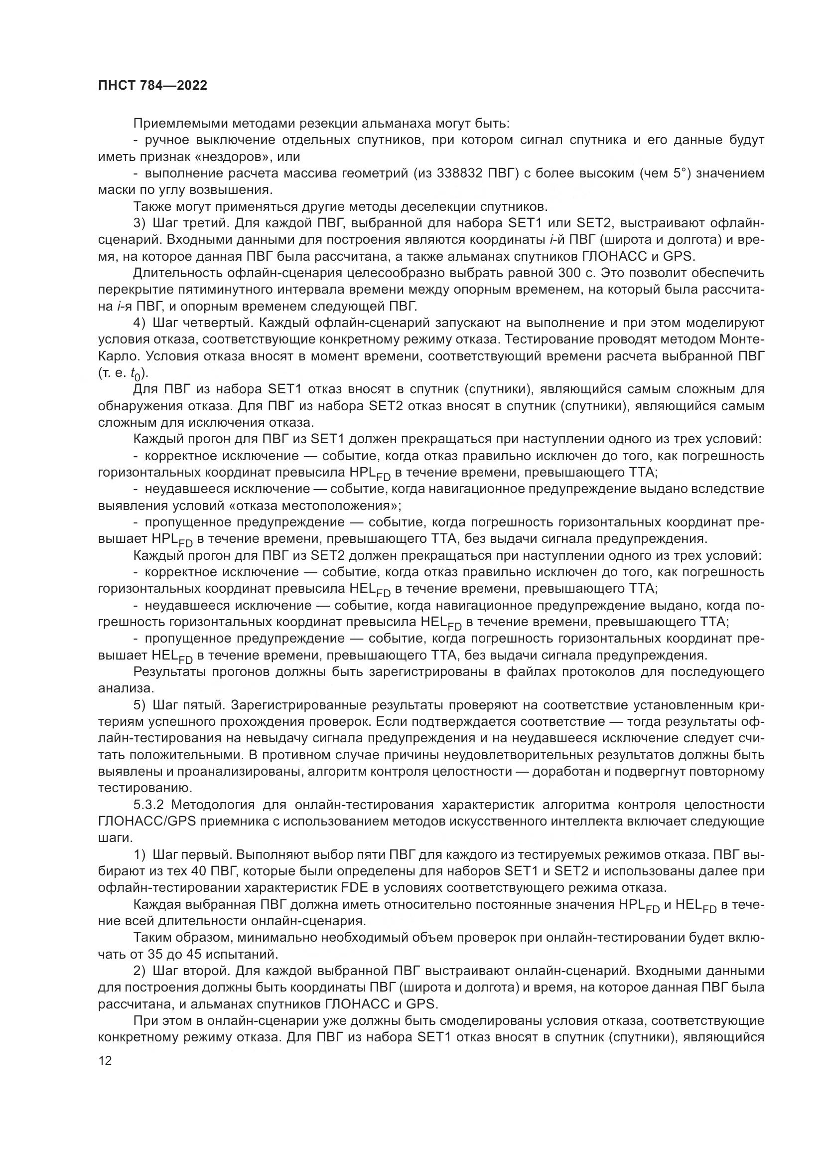 ПНСТ 784-2022, страница 16
