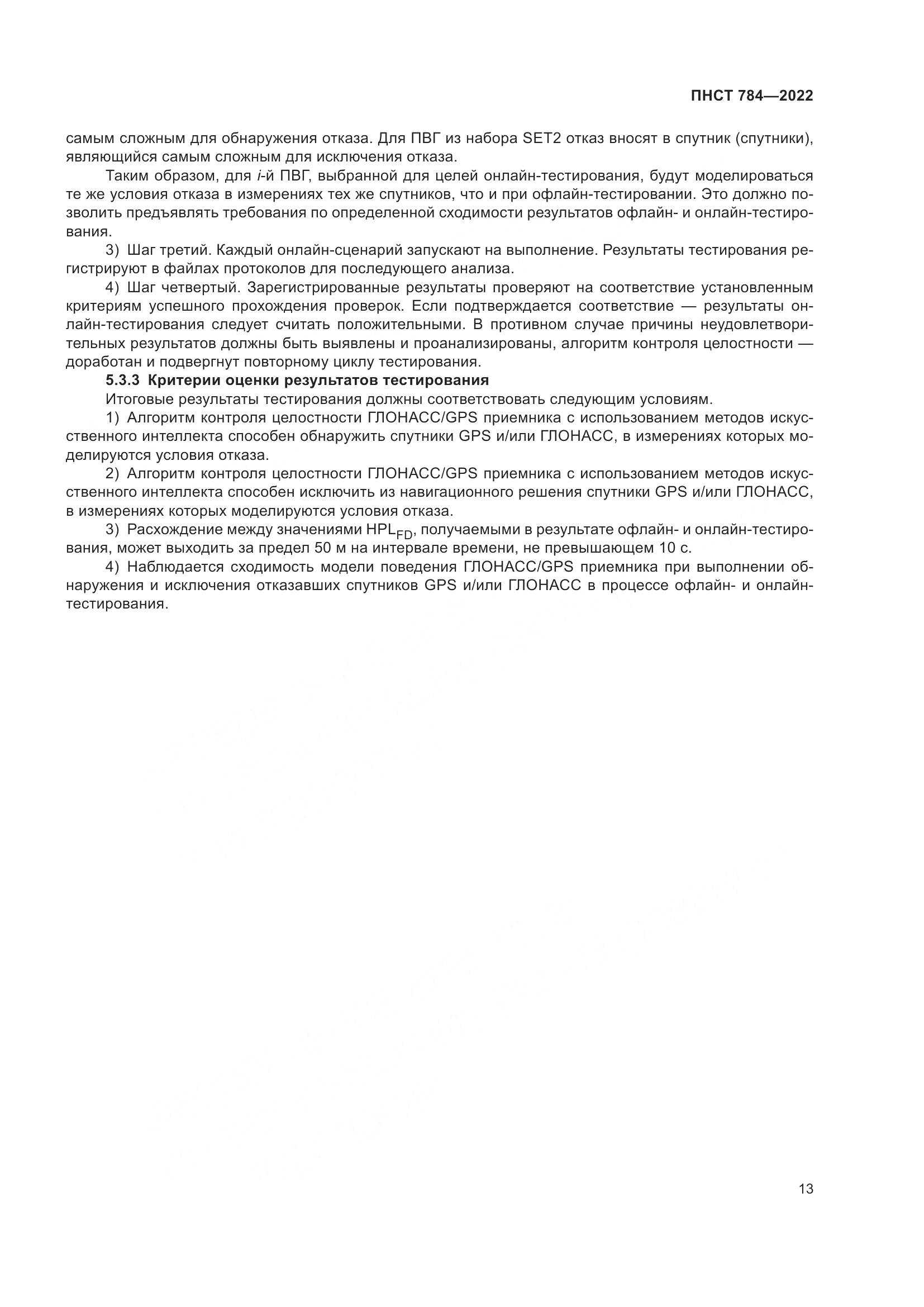 ПНСТ 784-2022, страница 17