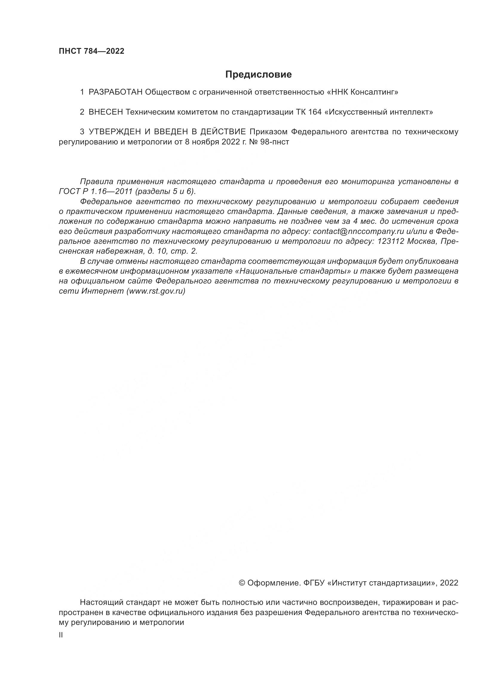 ПНСТ 784-2022, страница 2