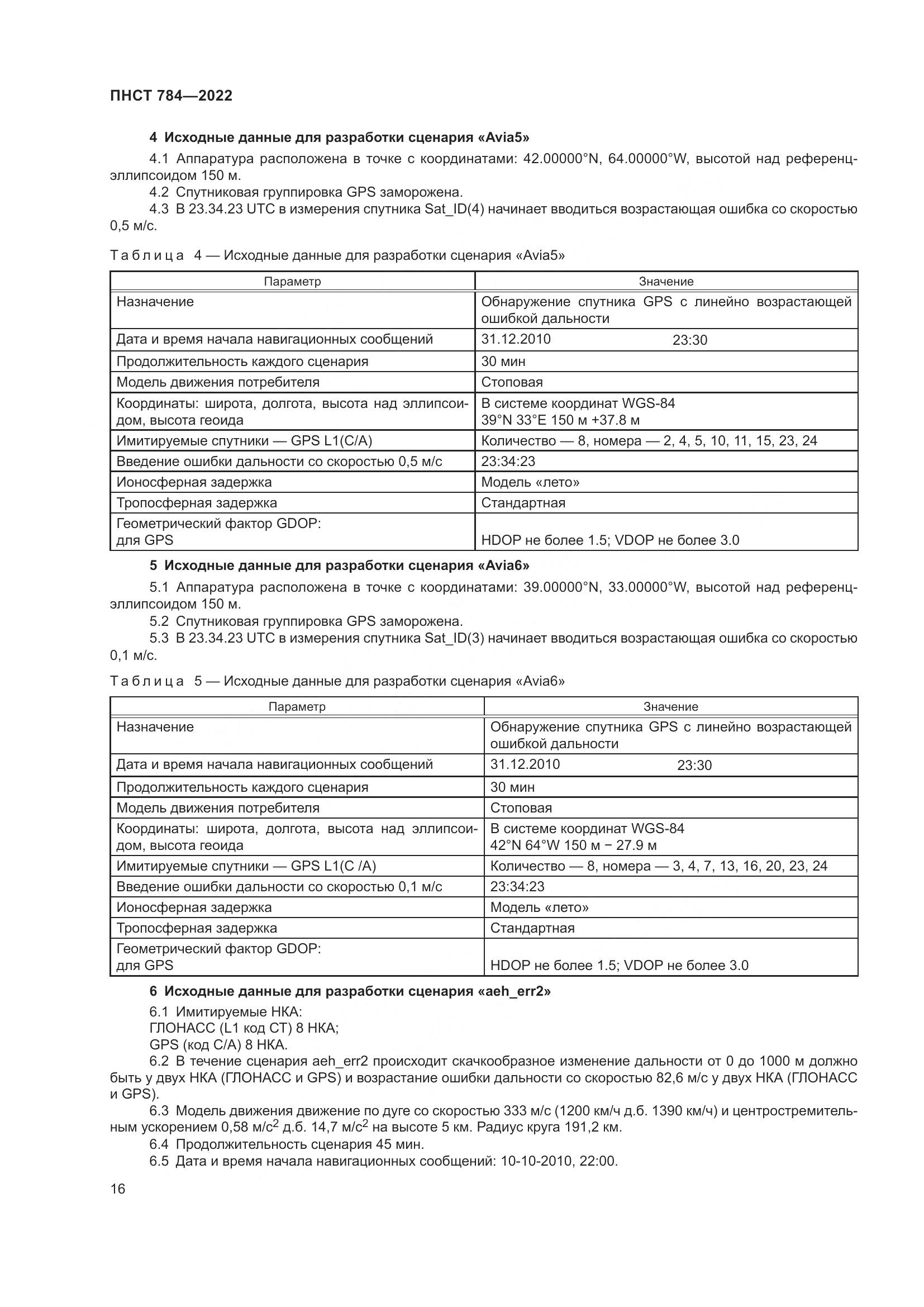 ПНСТ 784-2022, страница 20