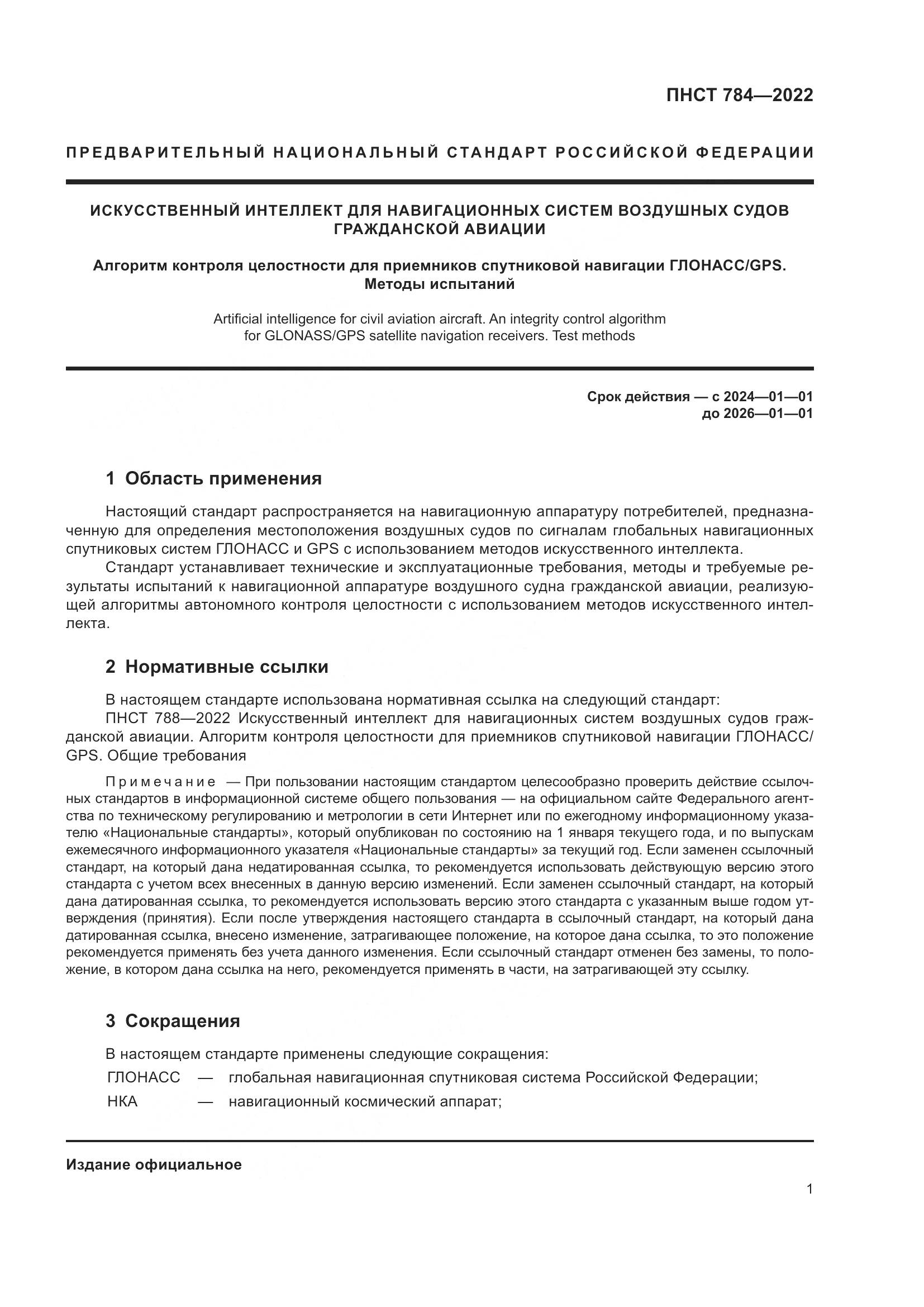 ПНСТ 784-2022, страница 5