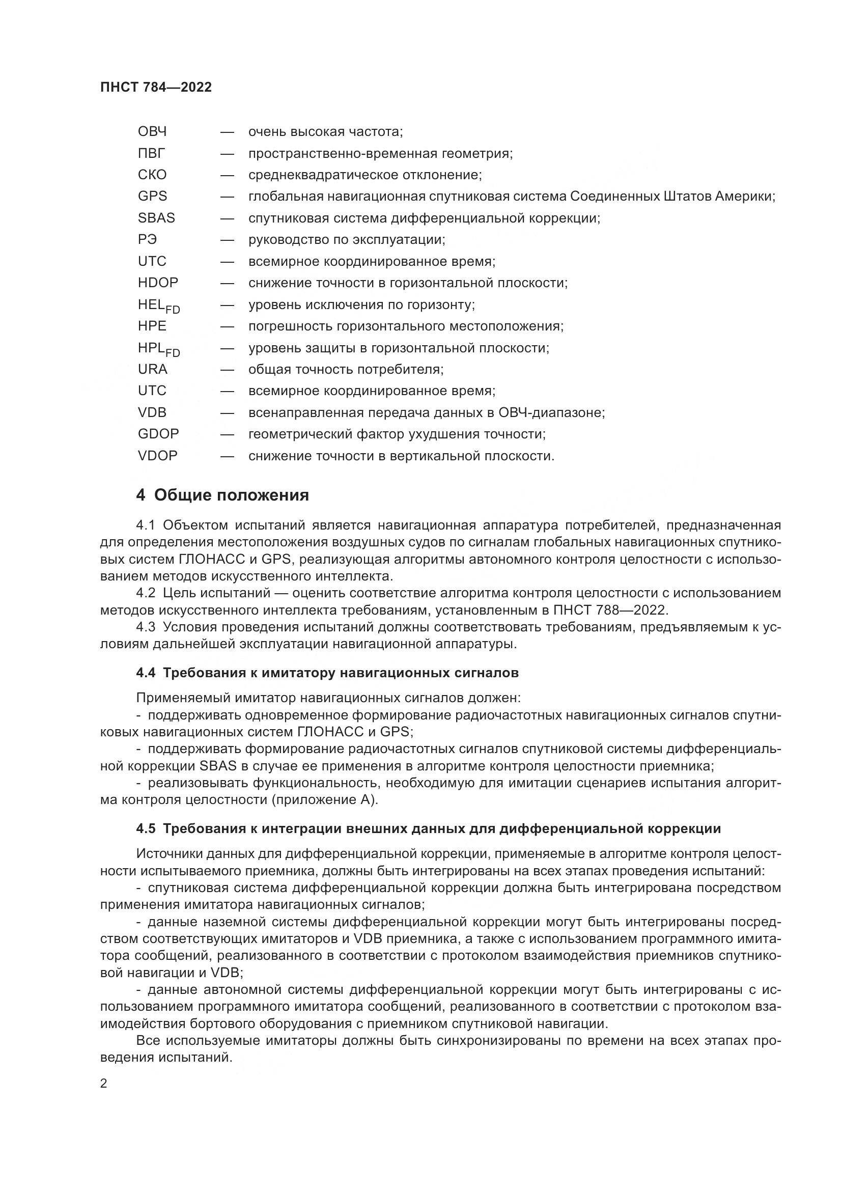 ПНСТ 784-2022, страница 6