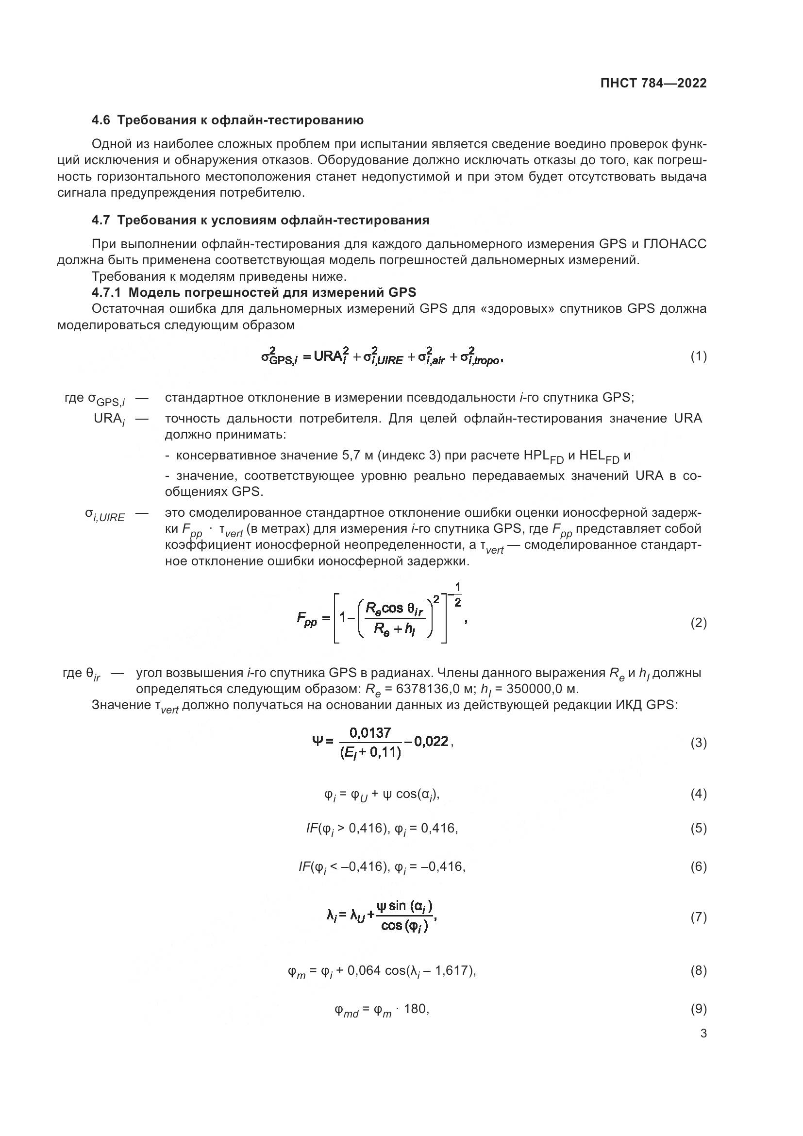 ПНСТ 784-2022, страница 7