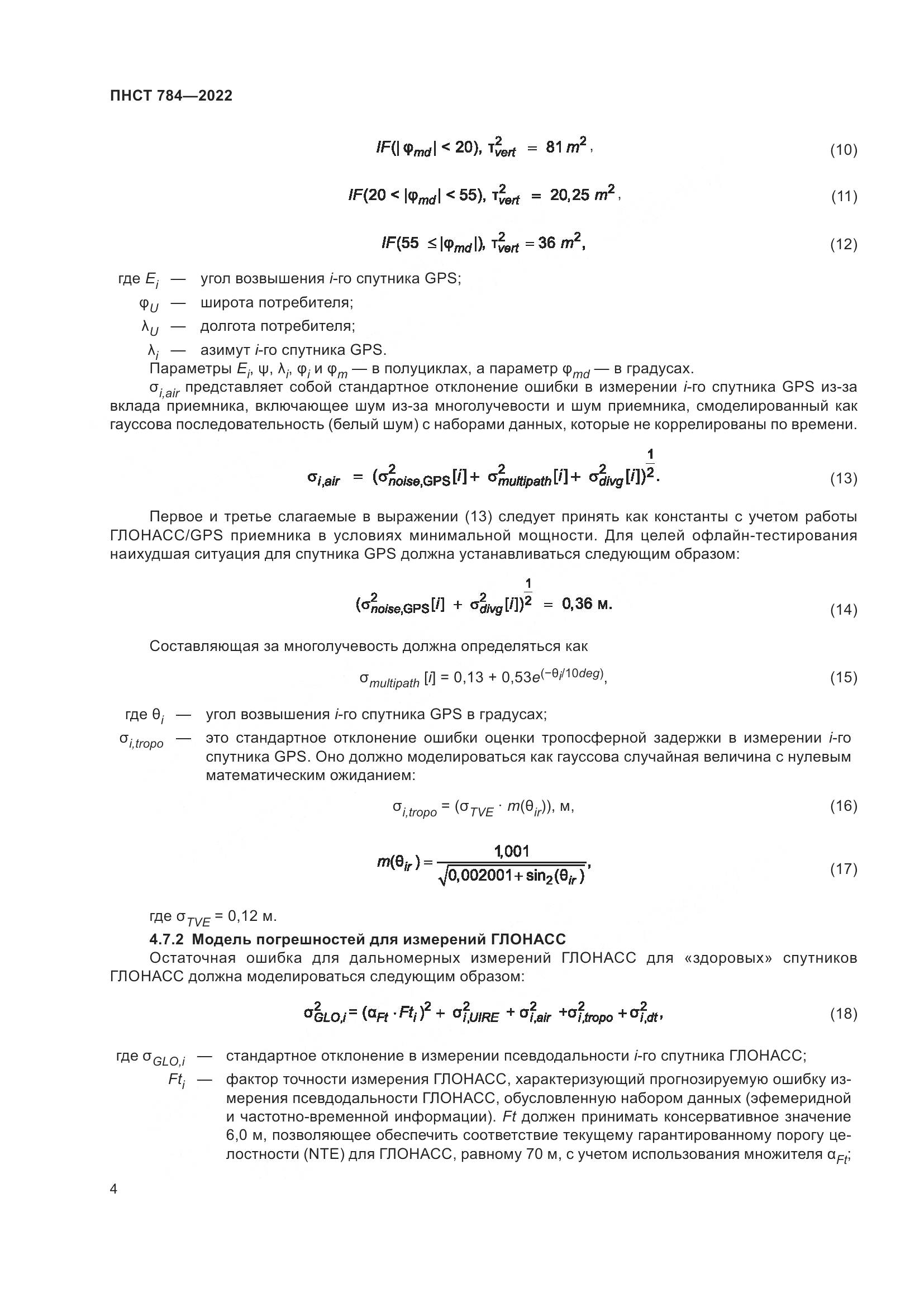ПНСТ 784-2022, страница 8
