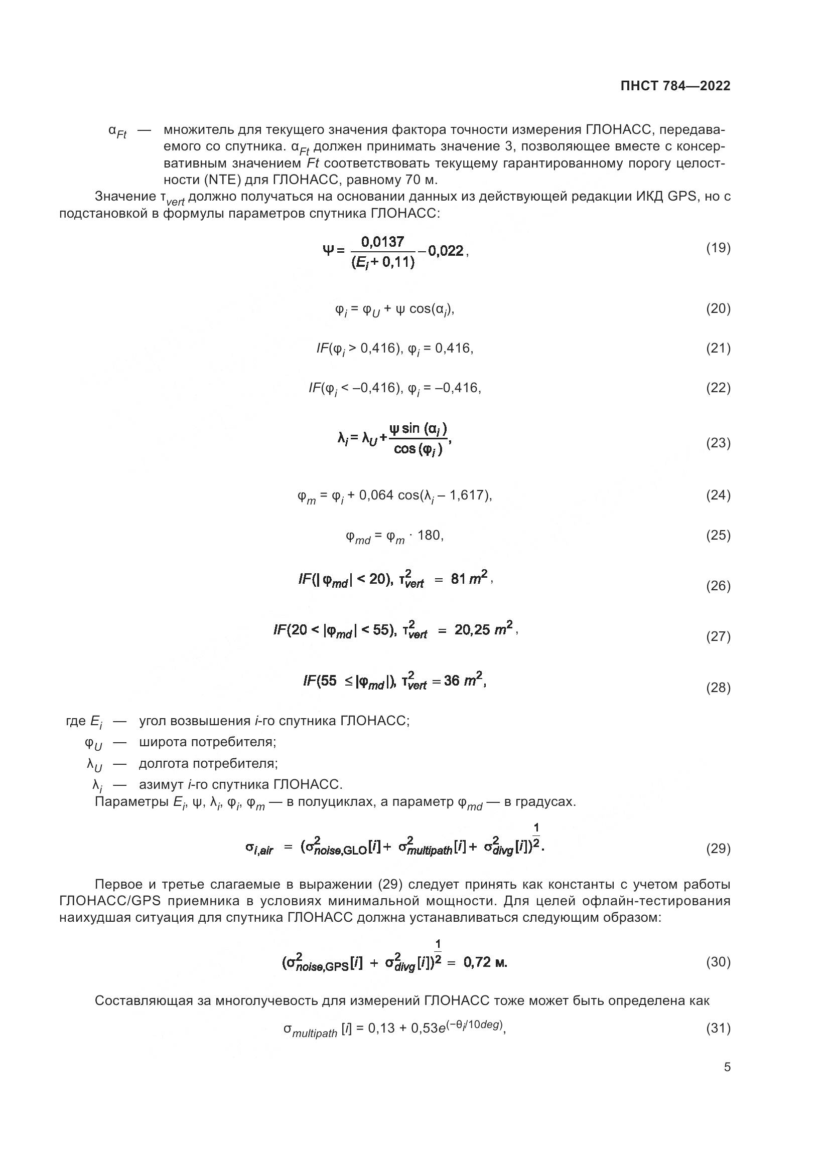 ПНСТ 784-2022, страница 9