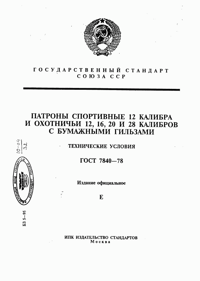 ГОСТ 7840-78, страница 1