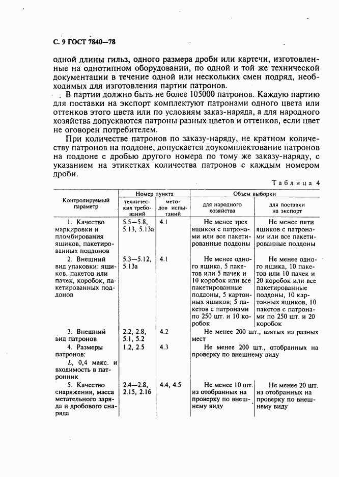 ГОСТ 7840-78, страница 10