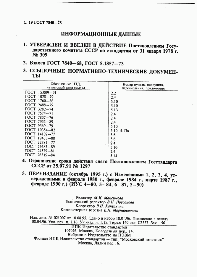 ГОСТ 7840-78, страница 20