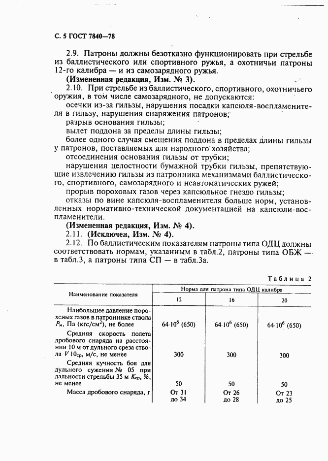 ГОСТ 7840-78, страница 6