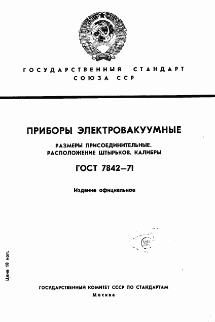 ГОСТ 7842-71, страница 1