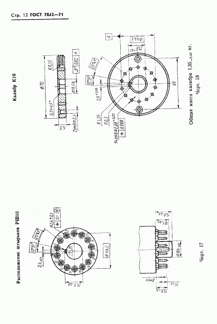ГОСТ 7842-71, страница 13