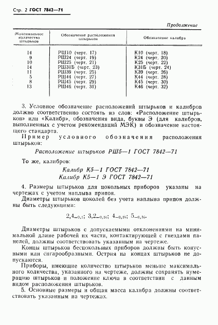 ГОСТ 7842-71, страница 3