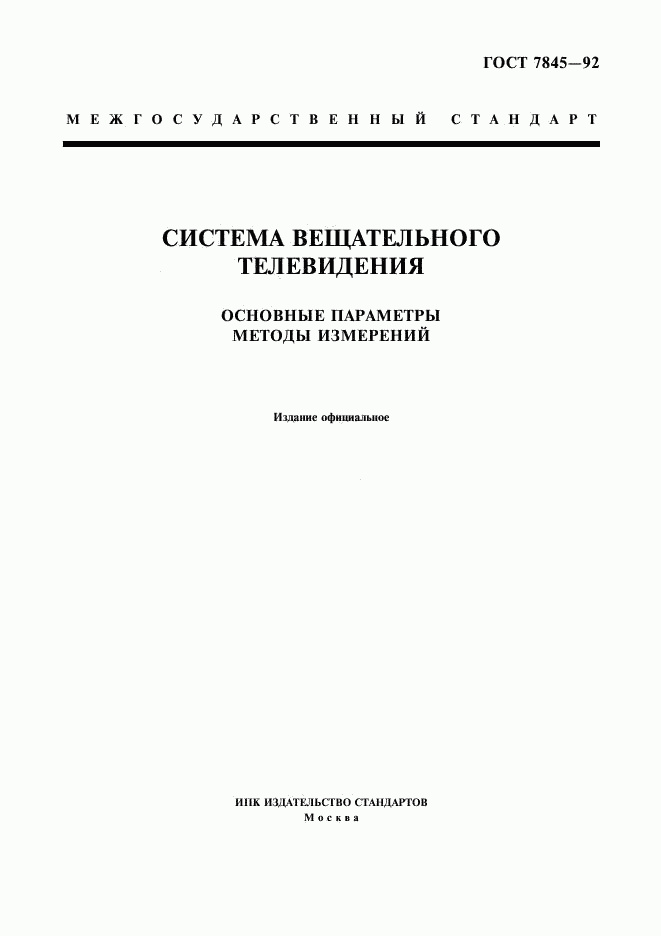 ГОСТ 7845-92, страница 1