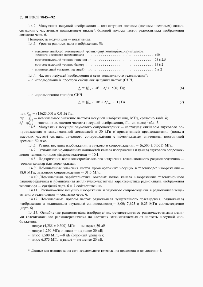 ГОСТ 7845-92, страница 11