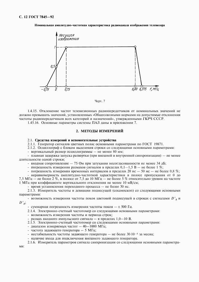 ГОСТ 7845-92, страница 13