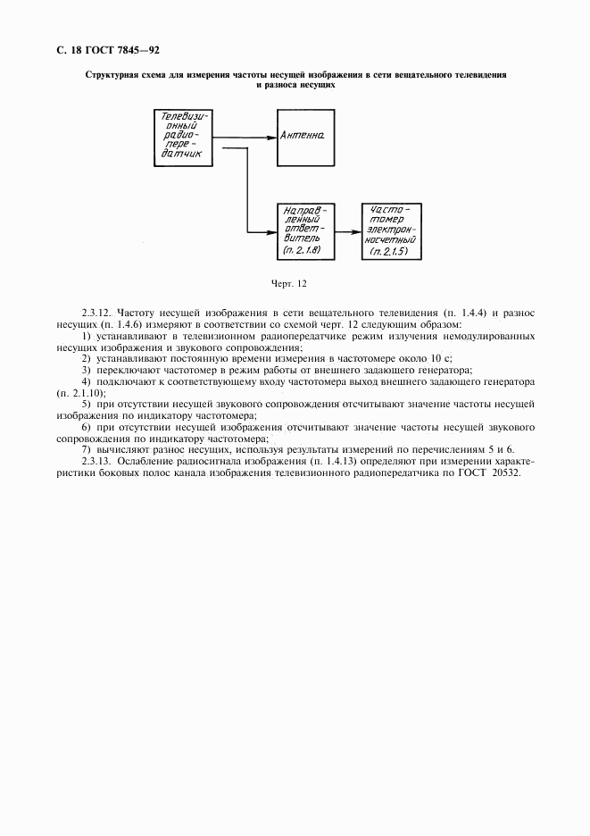 ГОСТ 7845-92, страница 19