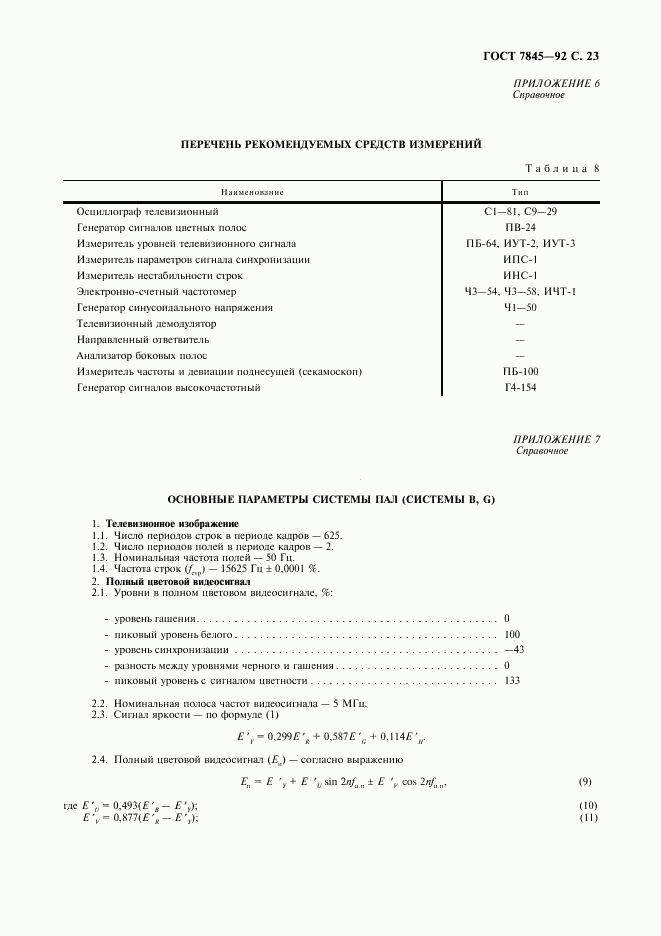 ГОСТ 7845-92, страница 24