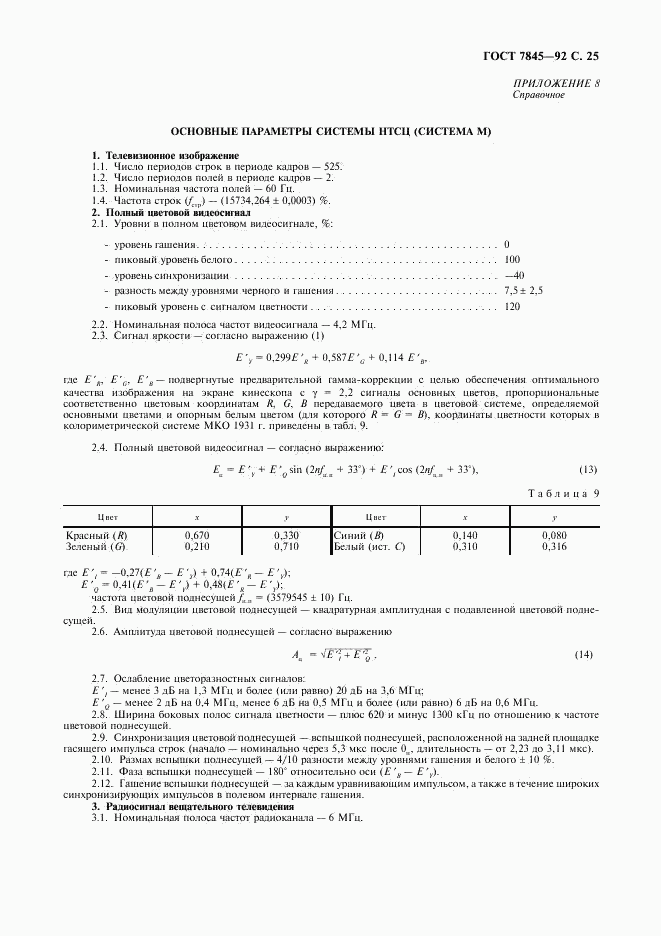 ГОСТ 7845-92, страница 26