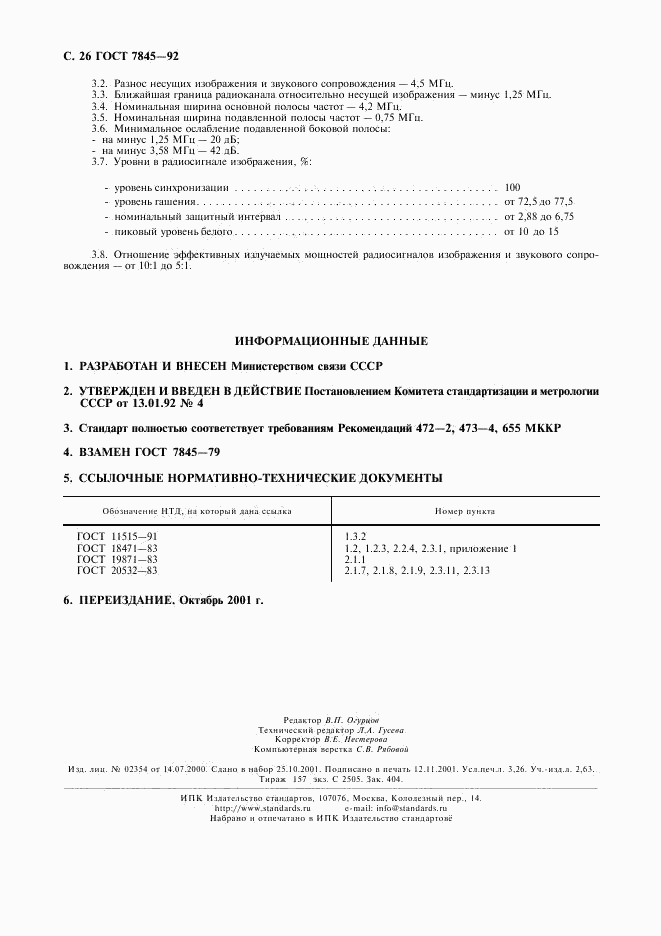 ГОСТ 7845-92, страница 27