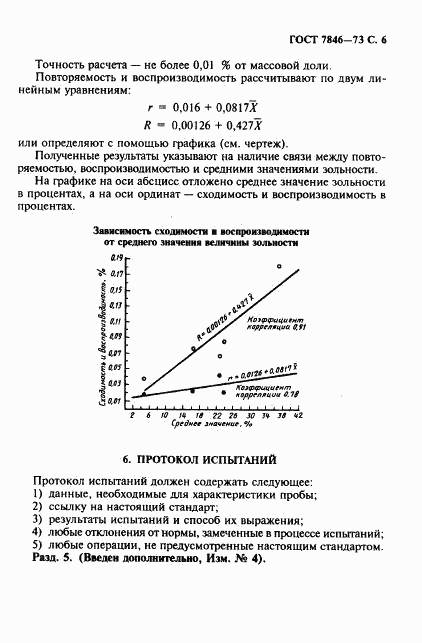 ГОСТ 7846-73, страница 7