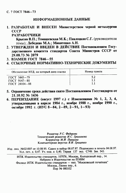 ГОСТ 7846-73, страница 8