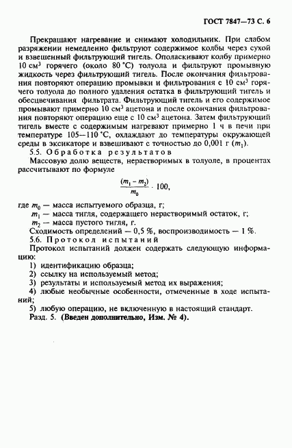 ГОСТ 7847-73, страница 7