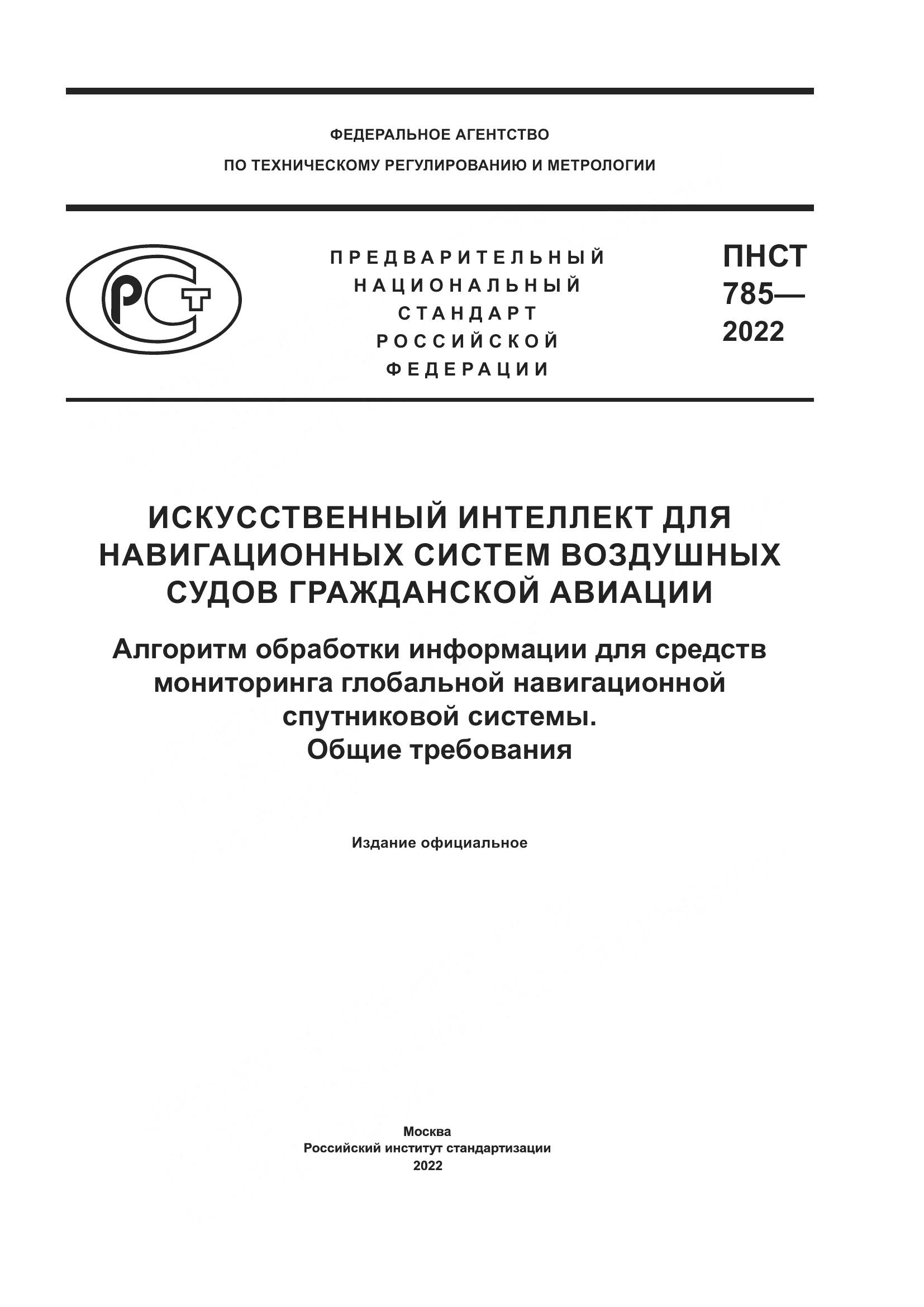 ПНСТ 785-2022, страница 1