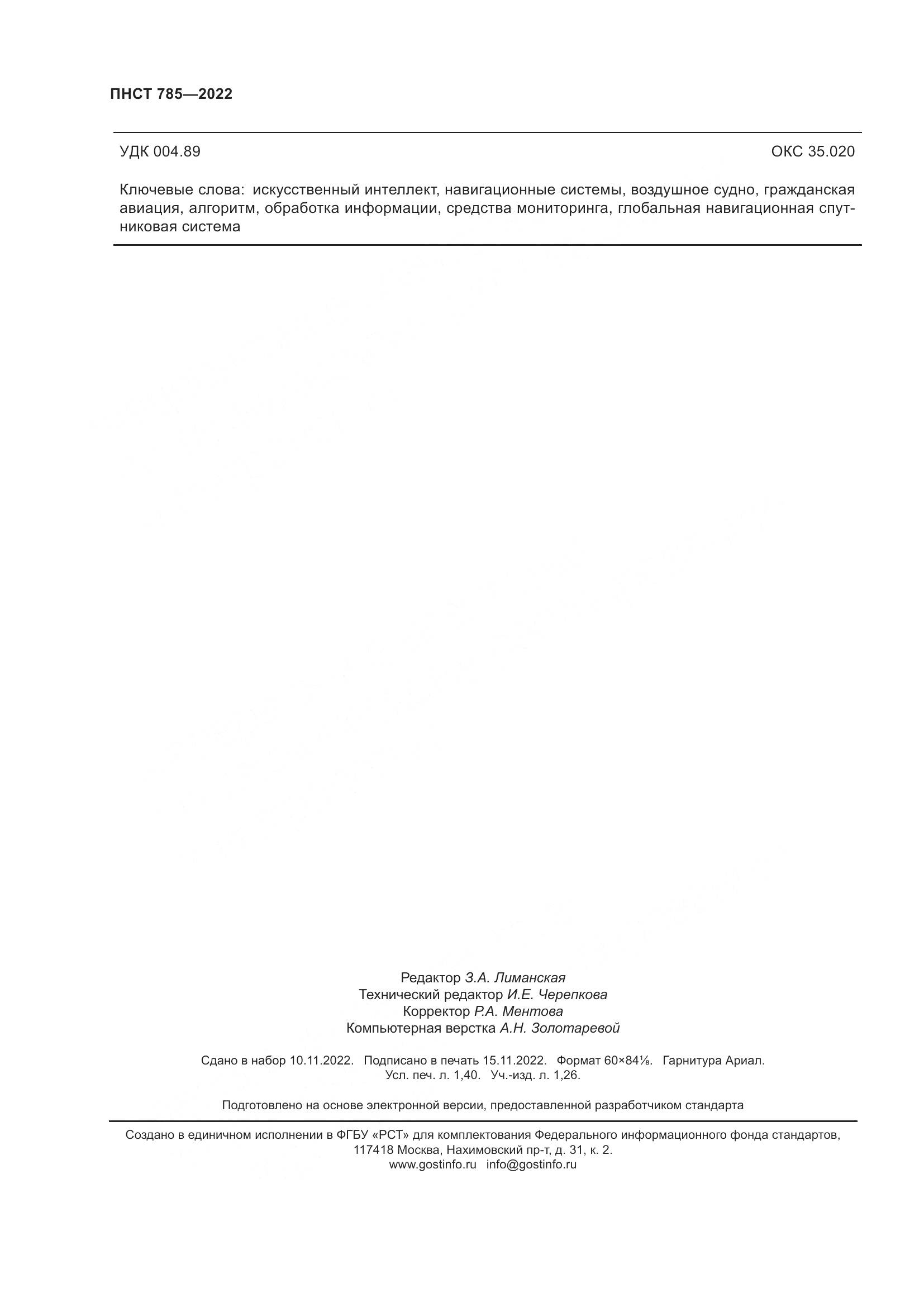 ПНСТ 785-2022, страница 12