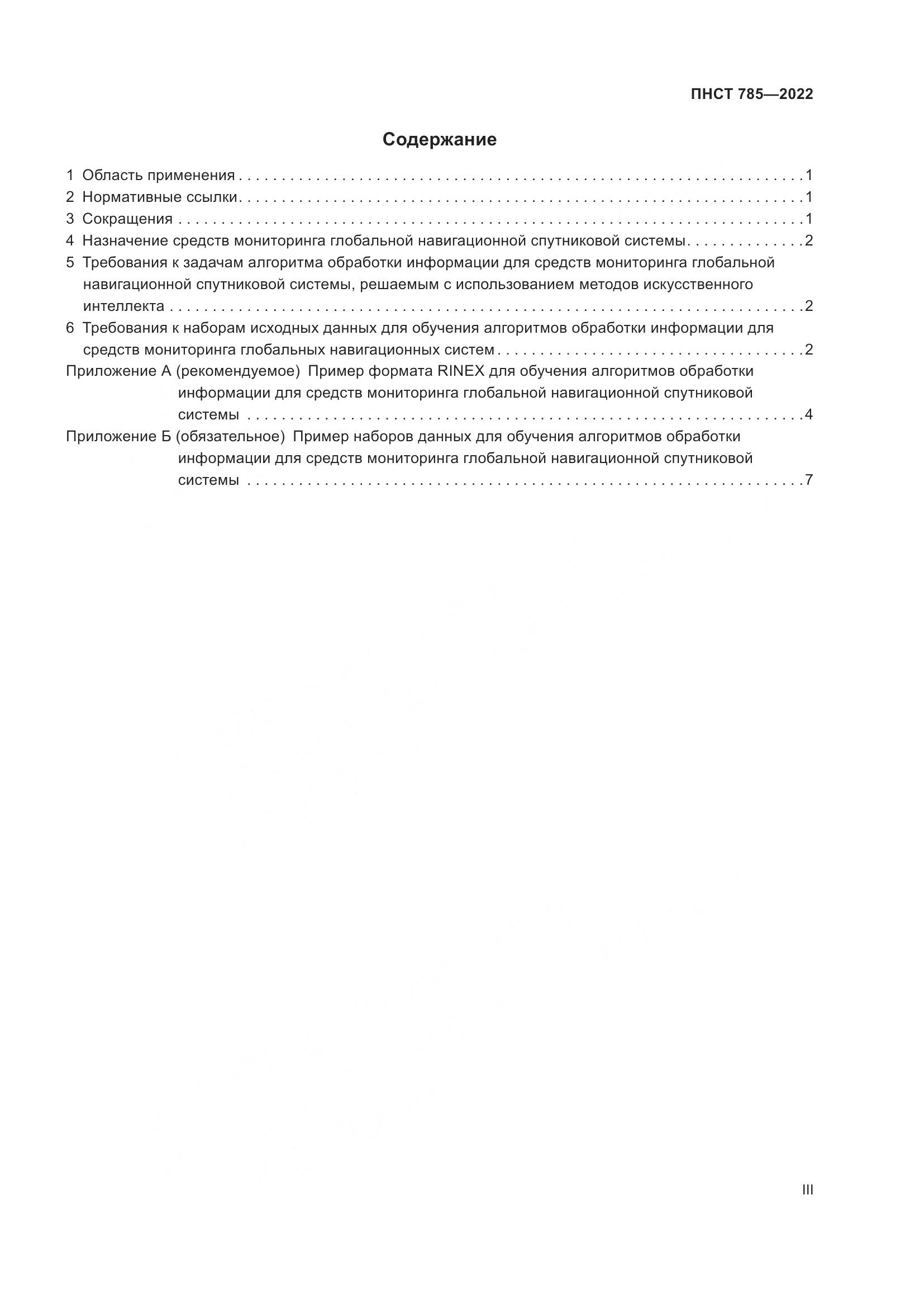 ПНСТ 785-2022, страница 3