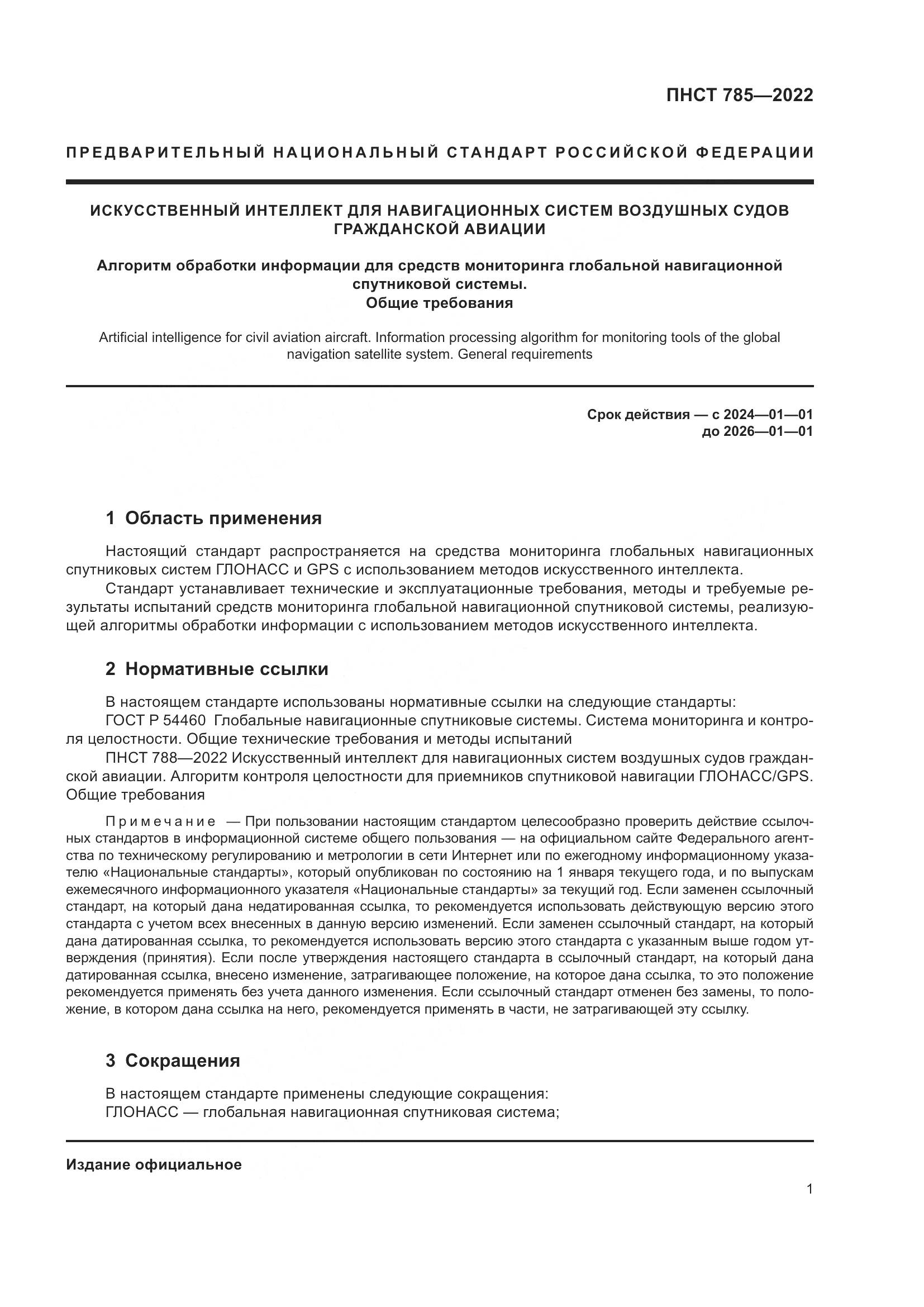 ПНСТ 785-2022, страница 5